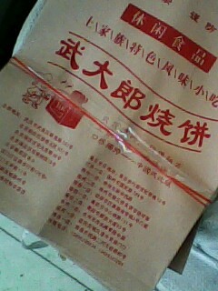 供应武大郎烧饼袋